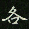 刘广清各书法图片