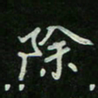 刘广清除书法图片