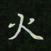刘广清火书法图片