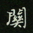 刘广清关书法图片
