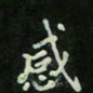 刘广清感书法图片
