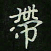 刘广清带书法图片