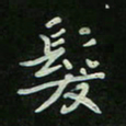 刘广清发书法图片