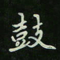 刘广清鼓书法图片