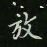 刘广清放书法图片