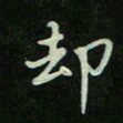 刘广清却书法图片