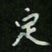 刘广清定书法图片