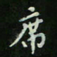 刘广清席书法图片