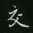 刘广清交书法图片