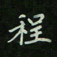 刘广清程书法图片