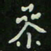 刘广清参书法图片