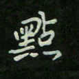 刘广清点书法图片