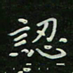 刘广清认书法图片