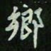 刘广清乡书法图片