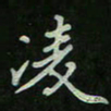 刘广清凌书法图片