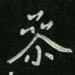 刘广清参书法图片