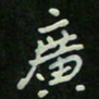 刘广清广书法图片
