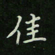 刘广清佳书法图片