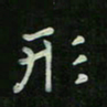 刘广清形书法图片
