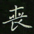 刘广清丧书法图片