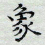 马超志象书法图片