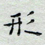 马超志形书法图片