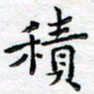 马超志积书法图片