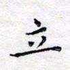 马超志立书法图片