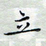 马超志立书法图片