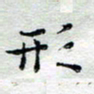 马超志形书法图片