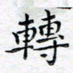 马超志转书法图片
