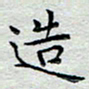 马超志造书法图片