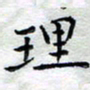 马超志理书法图片