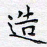 马超志造书法图片