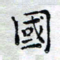 马超志国书法图片