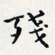焦石残书法图片