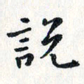 焦石说书法图片