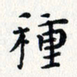 焦石种书法图片