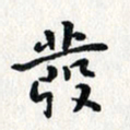 焦石发书法图片