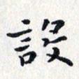 焦石设书法图片