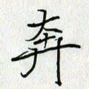 方得力奔书法图片