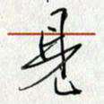 方得力见书法图片