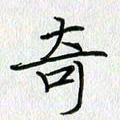 方得力奇书法图片