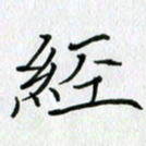 方得力经书法图片