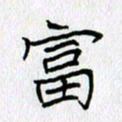 方得力富书法图片