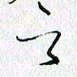 方得力之书法图片