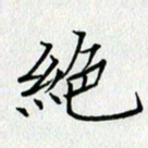方得力绝书法图片