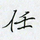 方得力任书法图片