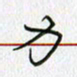 方得力力书法图片