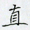 方得力直书法图片